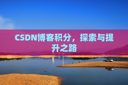 CSDN博客积分，探索与提升之路