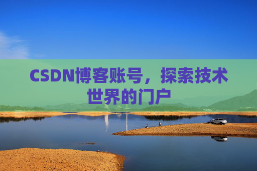 CSDN博客账号，探索技术世界的门户